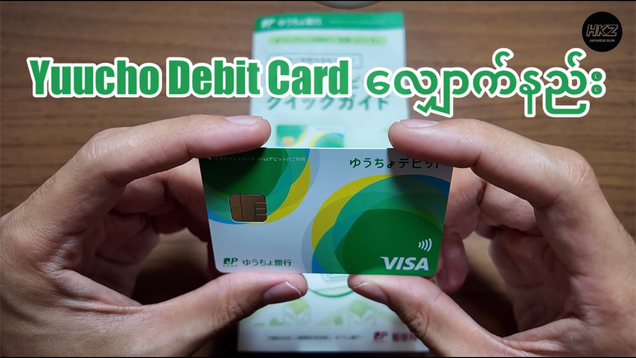 ယူးချော့ Debit Card လျှောက်နည်း || Yuucho Debit Card Application || ゆうちょデビットカード申し込む