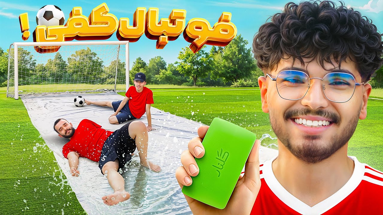 فوتبال کفی بهترین بازی دنیاست🧼⚽😂