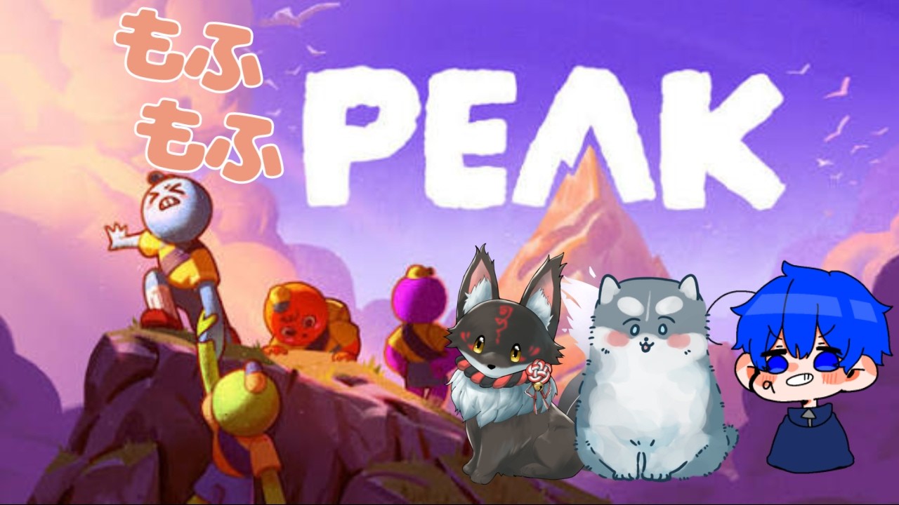 【PEAK】寝不足がえぐいので幼馴染と択捉島にむかいます【おさななじみ】