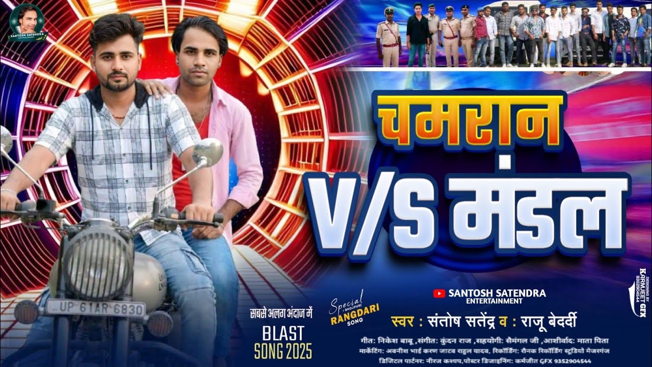 #Bhojpuri Song - चमरान VS मंडल | New Bhojpuri Gana | Santosh Satendra & Raju Bedardi | Mandal Song