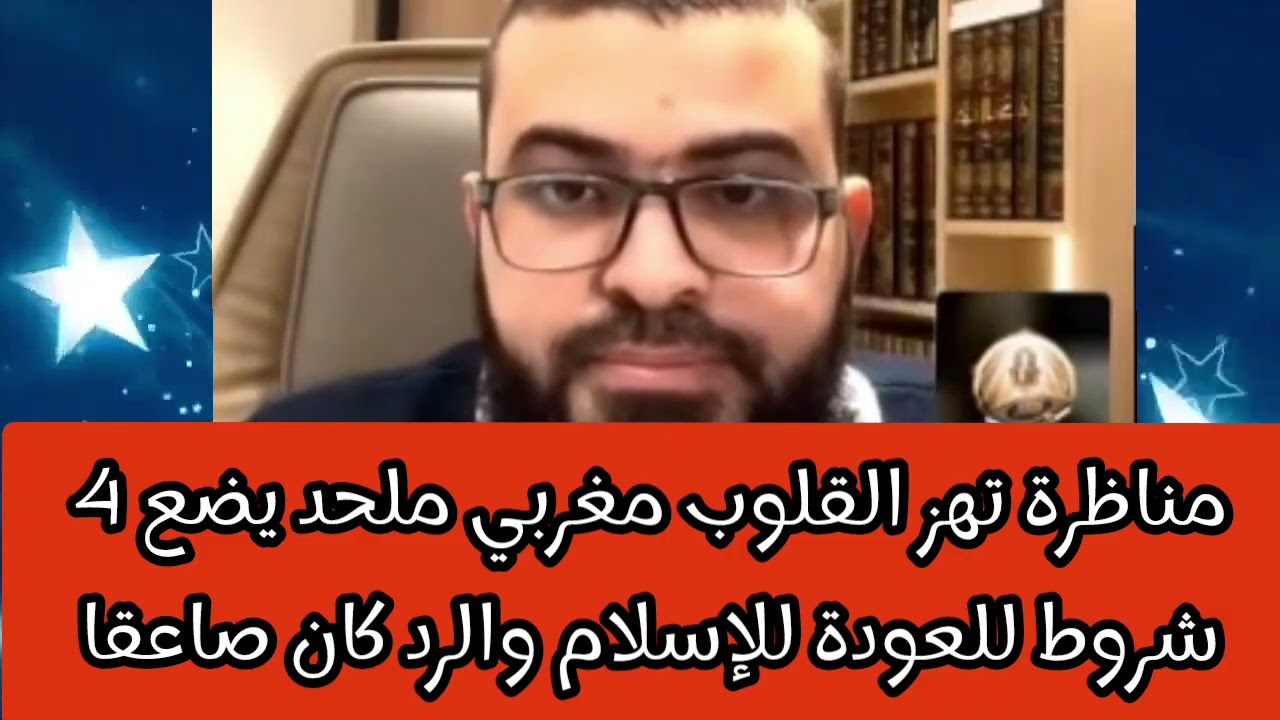 مناظرة تهز القلوب مغربي ملحد يضع 4 شروط للعودة للإسلام والرد كان صاعقا
