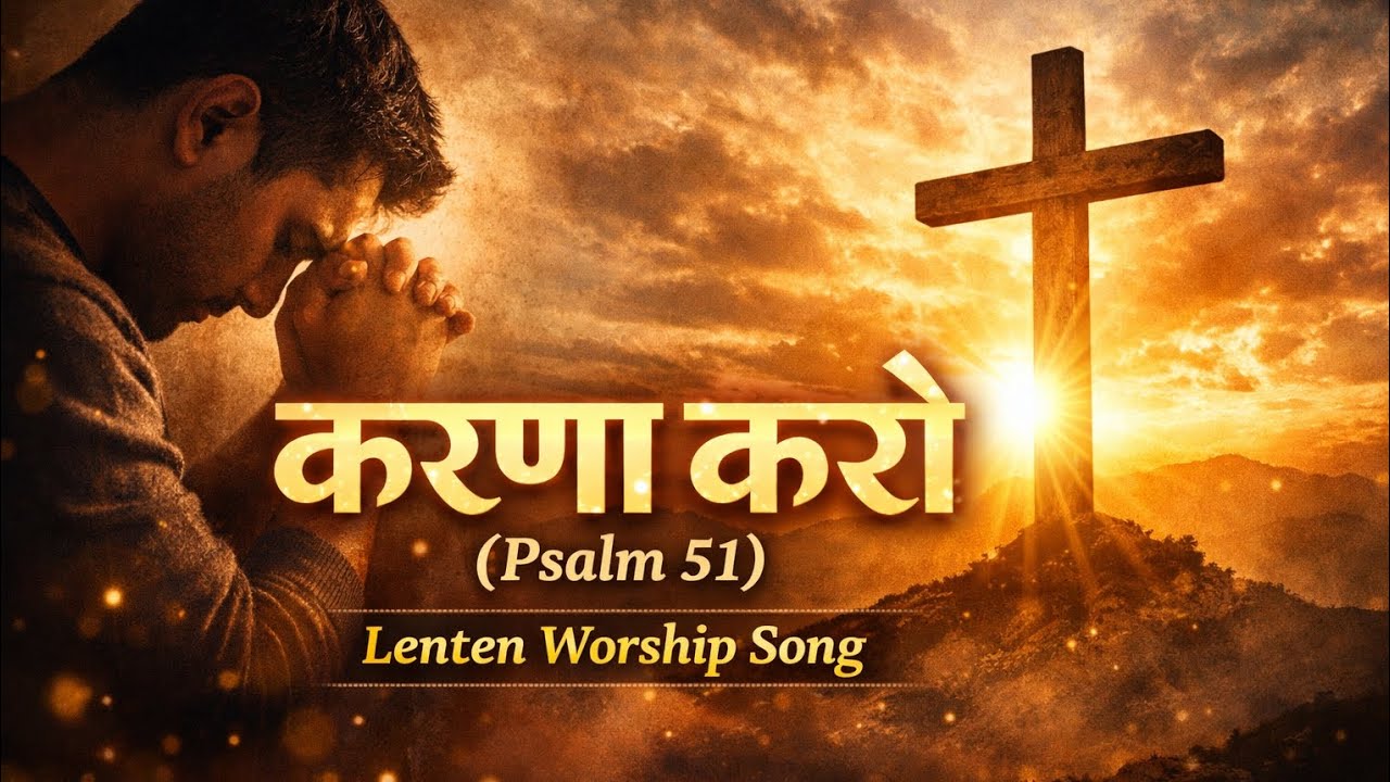 KARUNA KARO || करुणा करो (Psalm 51) || Hindi Lenten Song || Prayer & Repentance Worship 2026