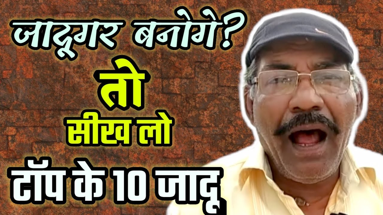 Top 10 Jadu sikho, Learn Magic Jadu सीखें guru chela jadugar से.