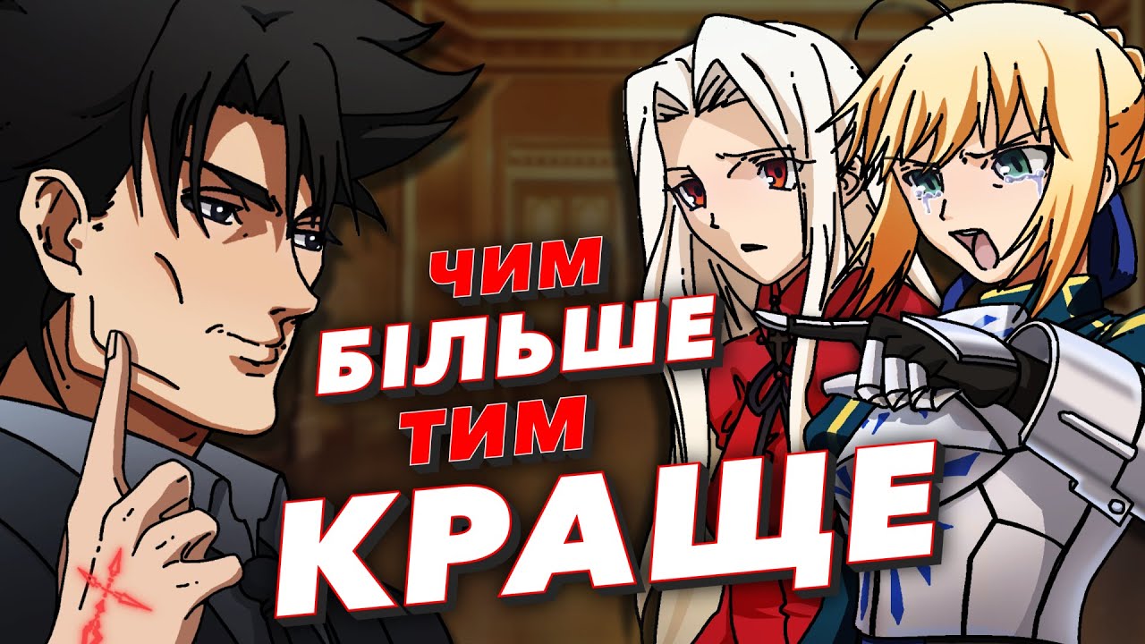 фейт/зеро за 36 хвилин