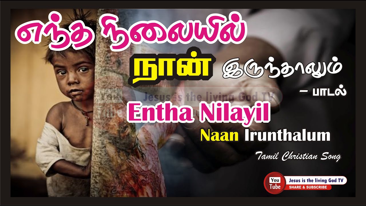 Entha Nilayil Naan Irunthalum | எந்த நிலையில் நான் இருந்தாலும் | Tamil Christian Songs | JLG Tv
