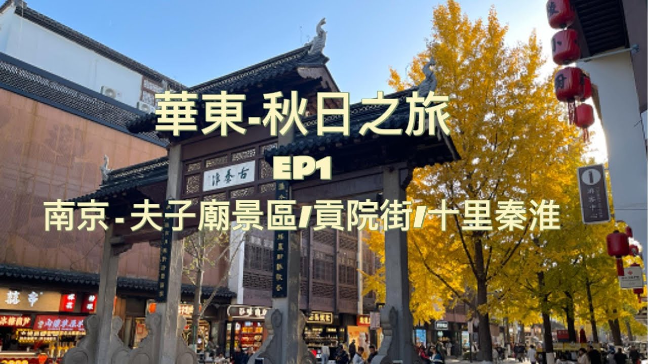 華東秋日之旅 : EP1 - 南京:  夫子廟景區 / 貢院街 / 十里秦淮