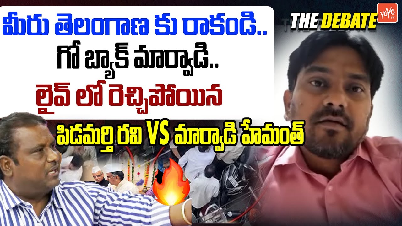 మీరు మా తెలంగాణ కి రాకండి.. Pidamarthi Ravi Vs Marwadi Hemanth Over Marwadi Go Back Issue | YOYO TV