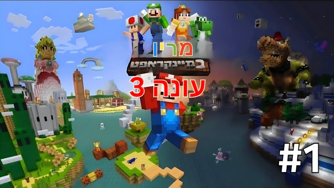 מריו במיינקראפט 3: אחרי המלחמה