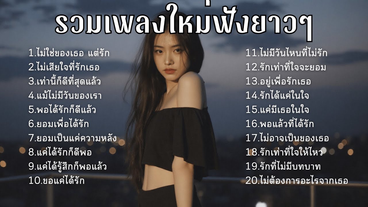 รวมเพลงเศร้า💔ฟังยาวๆไม่เคยเสียใจ คงไม่เข้าใจ  | ฟังยาวๆ | ชุด[14] | Relax Harmony [Official Music]