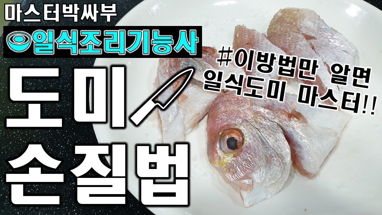 2020년 일식조리기능사_  도미손질하는방법!!_일식조리기능사해삼초회_문어초회일식_도미제출과제//도미손질법