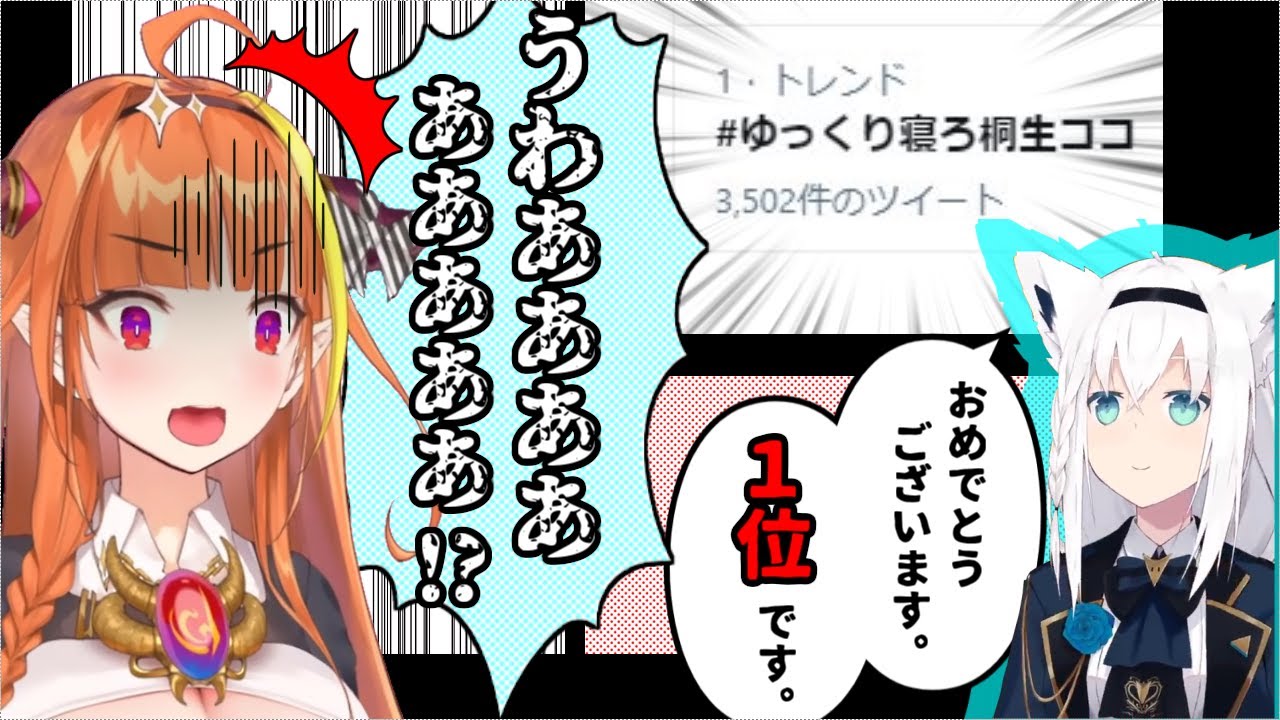 【#ゆっくり寝ろ桐生ココ】寝坊でトレンド１位を獲得するドラゴン【ホロライブ切り抜き 桐生ココ 白上フブキ】