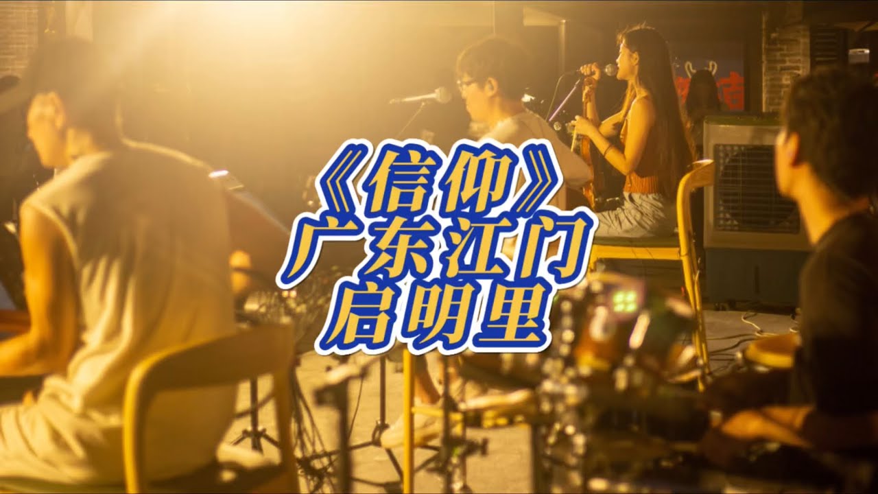 信仰 江门街头演出 live