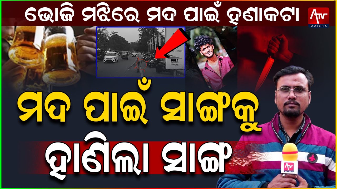 Friend killed friend for liquor.. #crime #bhubaneswar #attack #crimenews | ATV ODISHA LIVE