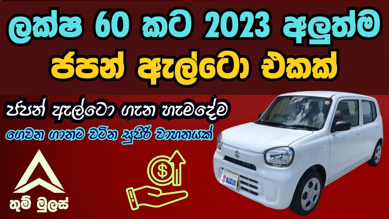 Japan Alto Price in Sri Lanka | Japan Alto 2023 | Japan Alto 2024 | Japan Alto 2025 | Suzuki Alto