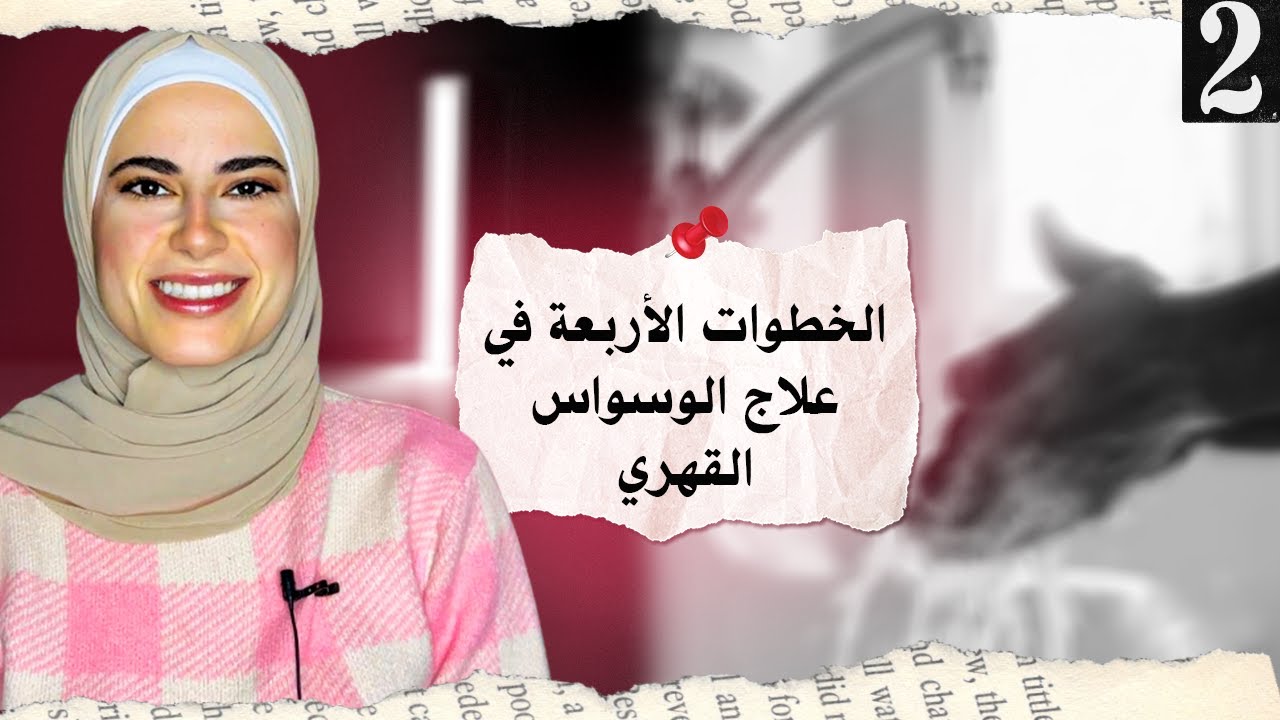 علاج الوسواس القهري باستخدام الخطوات الأربعة I جزء 2