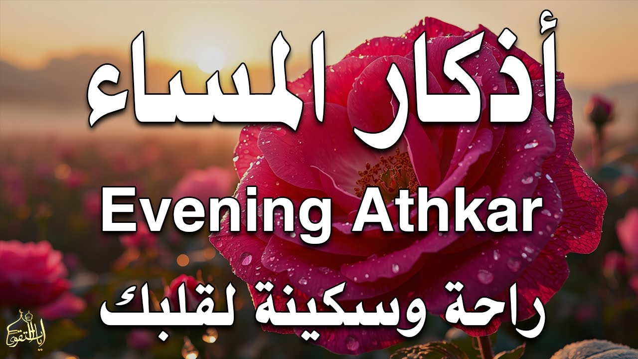 اذكار المساء راحة وسكينة لقلبك تحصن بيتك وأهلك Dzikir Malam Evening azkar By Alaa Aqel