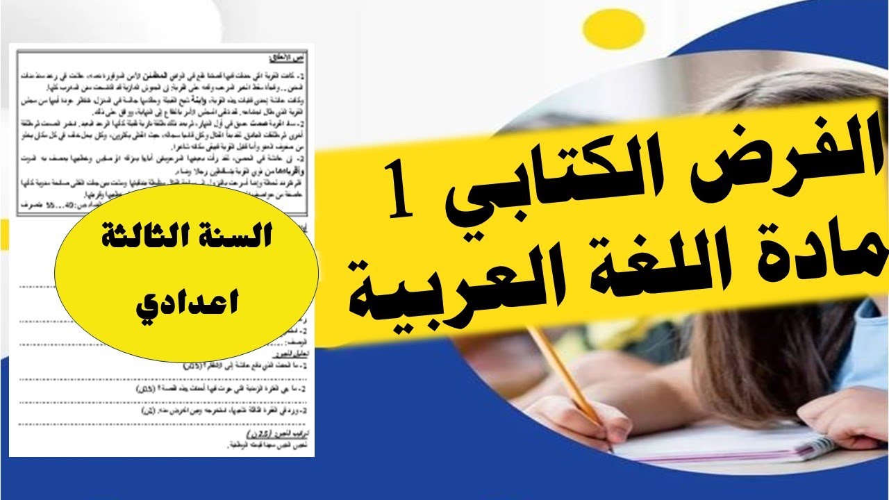 الفرض الكتابي الأول لتلاميذ السنة الثالثة اعدادي