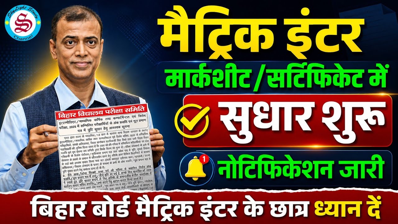 मार्कशीट और ओरिजिनल सर्टिफिकेट में सुधार शुरू: matric inter marksheet sudhar kaise kare