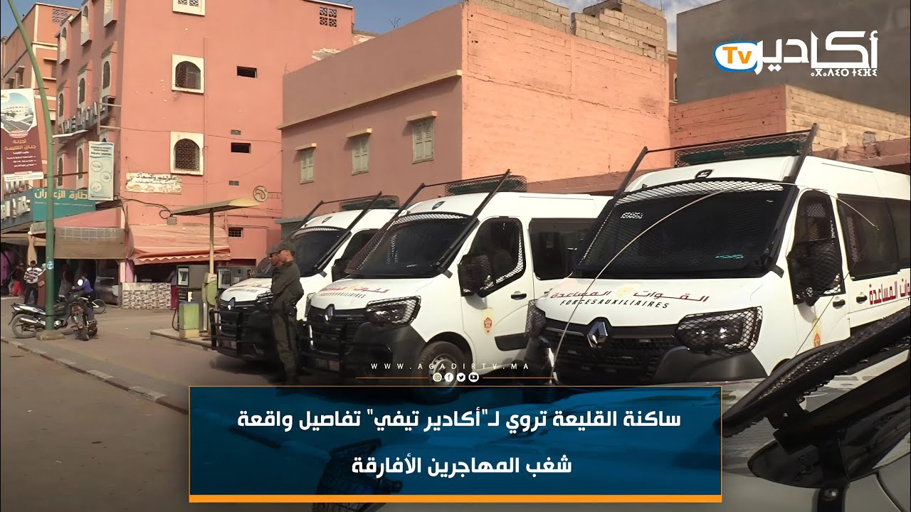 ساكنة القليعة بضواحي إنزكان تروي تفاصيل واقعة شغب المهاجرين الأفارقة