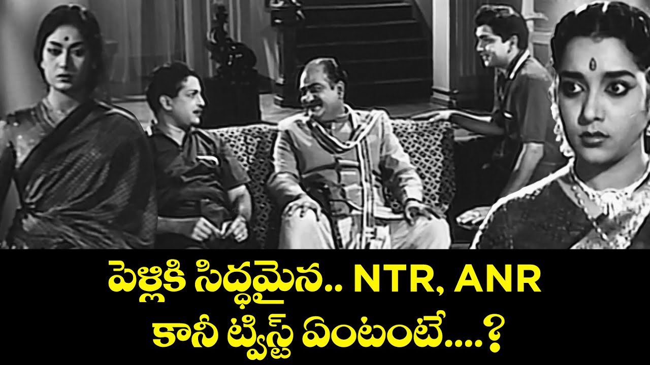 మనువుకు సిద్ధమైన NTR & ANR – కానీ ట్విస్ట్ ఏంటంటే......?| NTR, ANR, Savitri, Jamuna | Gundamma Katha