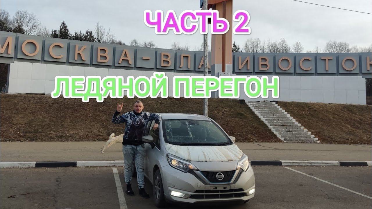 Часть 2! Перегон Nissan Note E-Power Владивосток - Сергиев Посад | Ледяная дорога | Термальные ванны