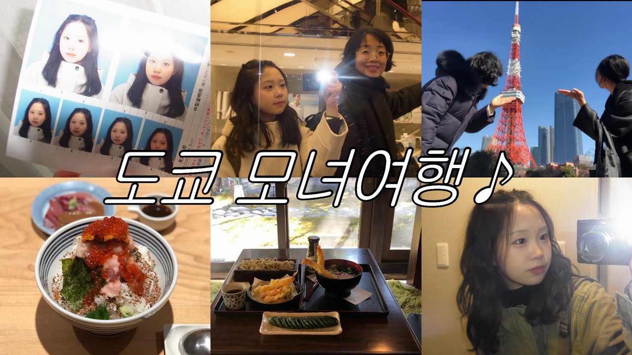 엄마와 함께 하는 도쿄 4박 5일 브이로그🍜🗼(도쿄 온천, 키레이, 도쿄타워, 도쿄 맛집, 츠지한)