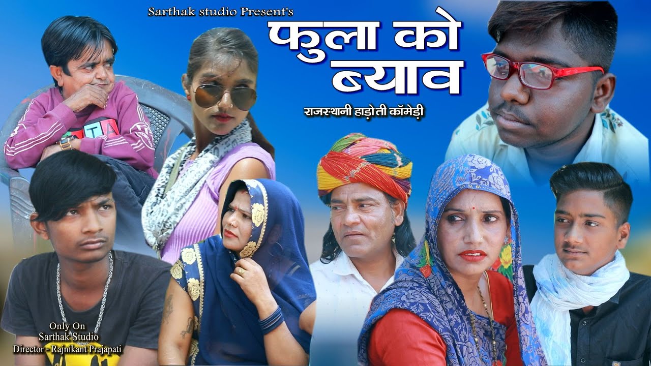 फूला को ब्याव ll राजस्थानी हाड़ोती कॉमेडी ll Sarthak studio & Team Raipura Kota