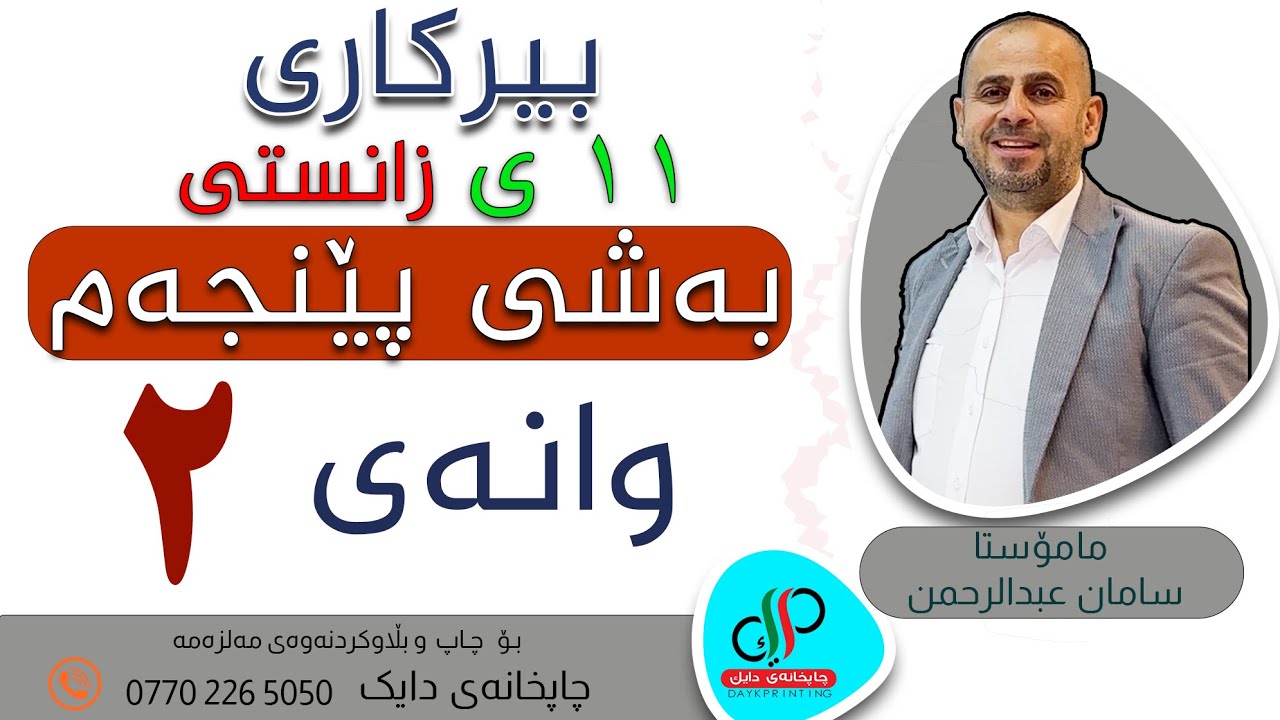 بیرکاری ١١   _ وەرزی دووەم _ بەشی پێنجەم _ وانەی دووەم _ م.سامان عبدالرحمن