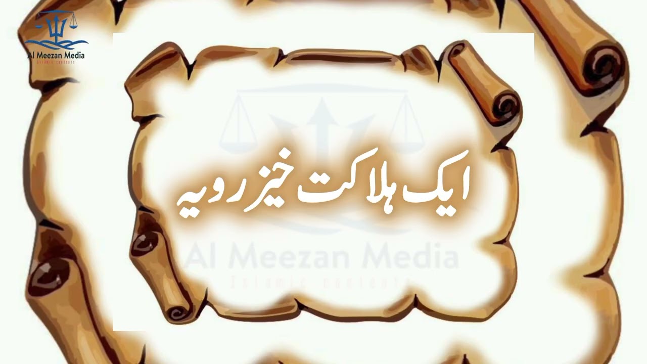 1 Halakat Khez Waqia | ایک ہلاکت خیز واقعہ | Al Meezan Media