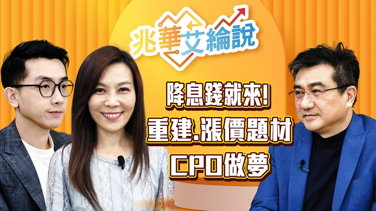 【兆華艾綸說】外資連續佈局，下周降息錢就來！重建、漲價、CPO，低位階先發動？｜李兆華、艾綸、楊雲翔｜#兆華艾綸說 20251205