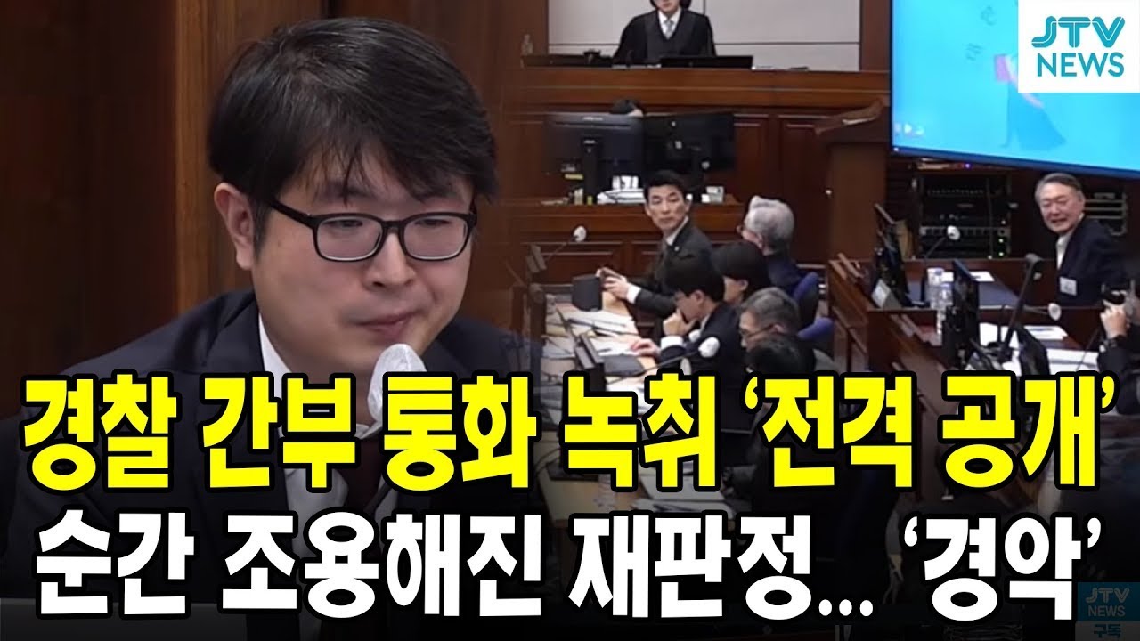 경찰 간부 통화 녹취 '전격 공개'...순간 조용해진 재판정... '경악'