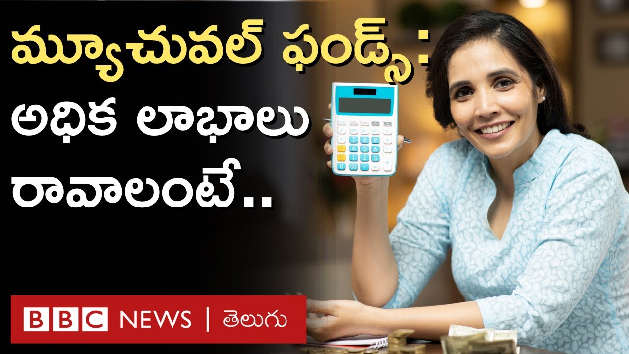 Mutual funds: మ్యూచువల్ ఫండ్స్‌లో ఎక్కువ లాభాలు రావాలంటే ఏం చేయాలి? | BBC Telugu