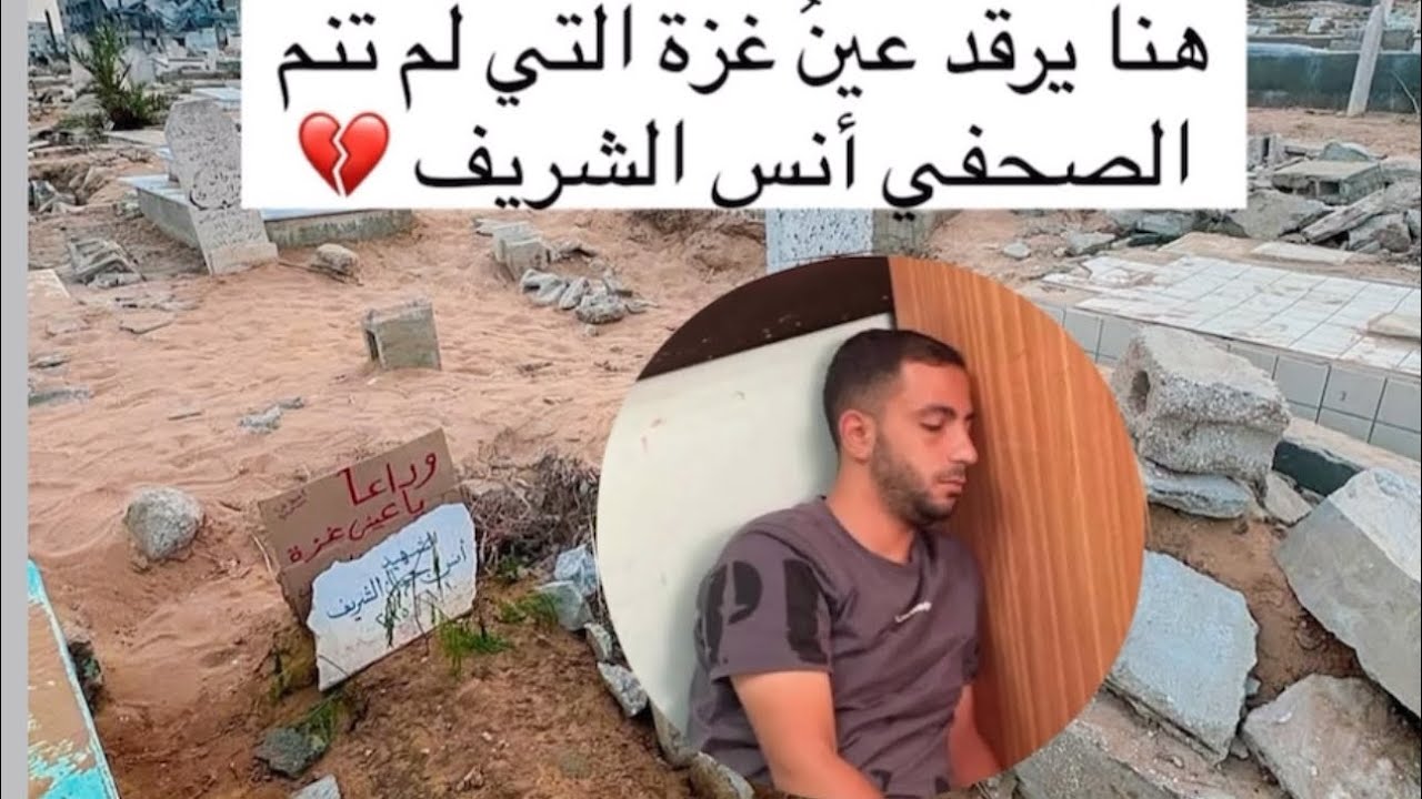 أنس الشريف، ما زلتَ حيًّا في قلوبنا، ونحبك جميعًا في الله 🥹Anas Al-Sharif💔 #غزة 