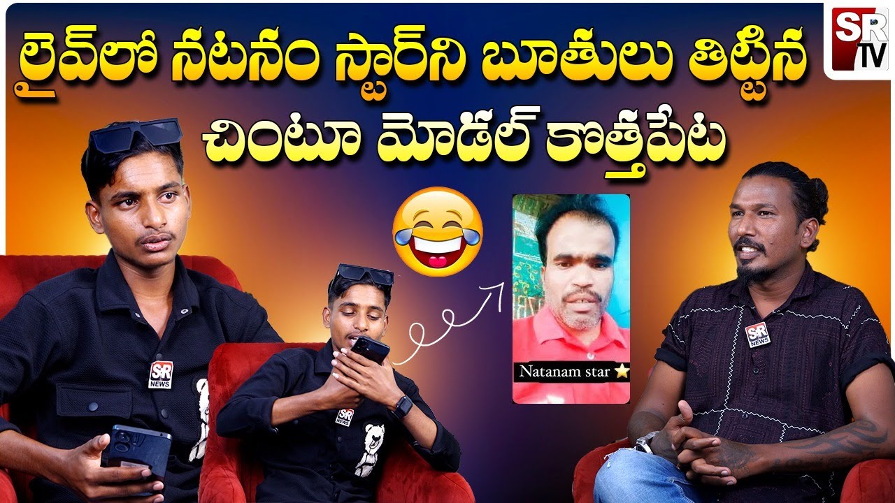 లైవ్ లో నటనం స్టార్ ని బూతులు తిట్టిన చింటూ మోడల్ కొత్తపేట || kothapet chintu  exclusive interview