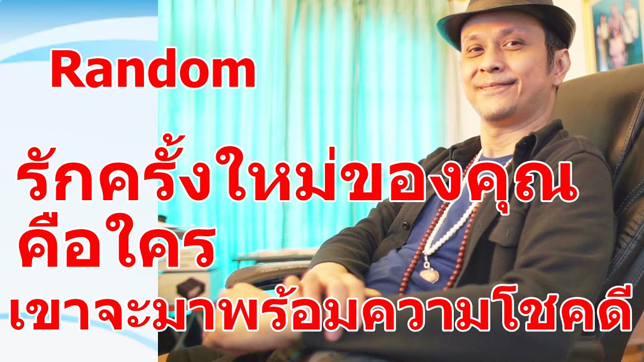 รักครั้งใหม่ของคุณคือใคร เขาจะมาพร้อมความโชคดี !!  #ดูดวง #Random  #ดูดวงไพ่ยิปซี | Motto
