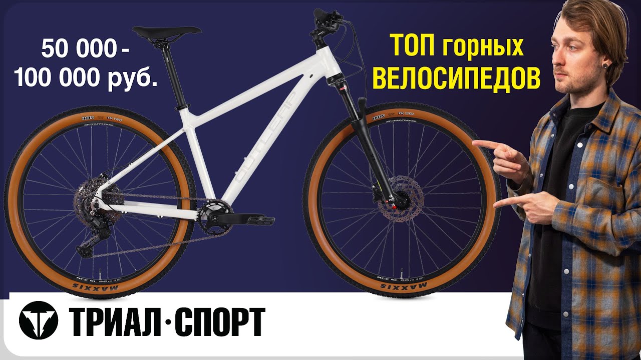 ТОП горных ВЕЛОСИПЕДОВ 50 000 - 100 000 руб. Подборка от Дмитрия Таёкина