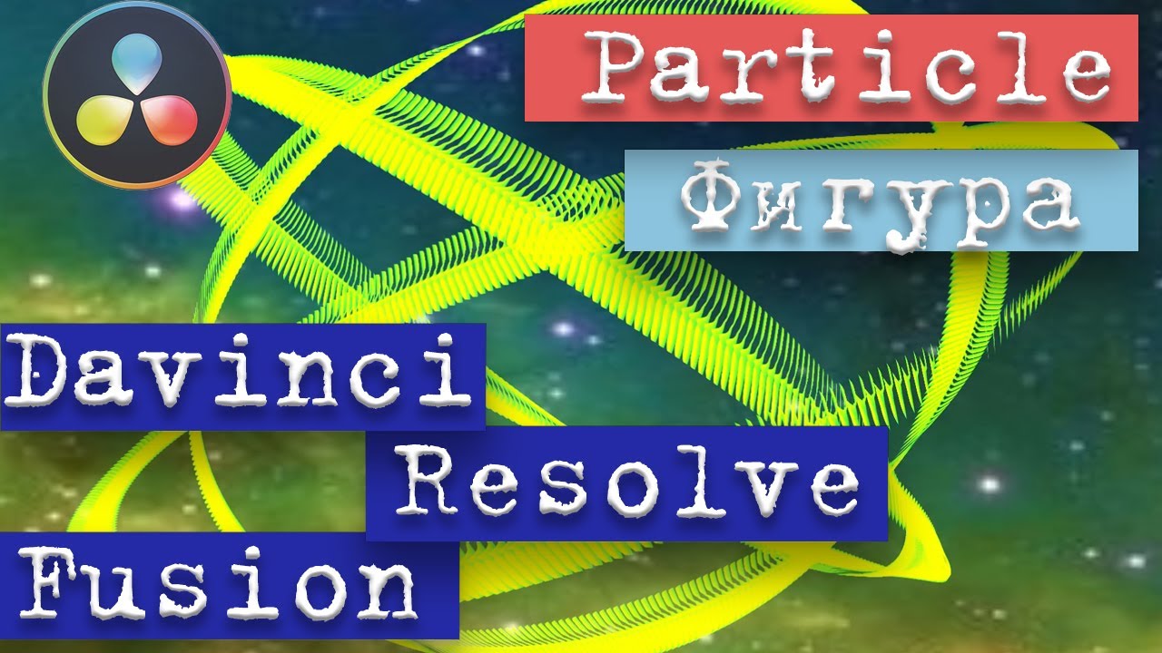 007 Davinci Resolve Fusion | Как создать Particle фигуру в Fusion с помощью Bitmap. Tutorial