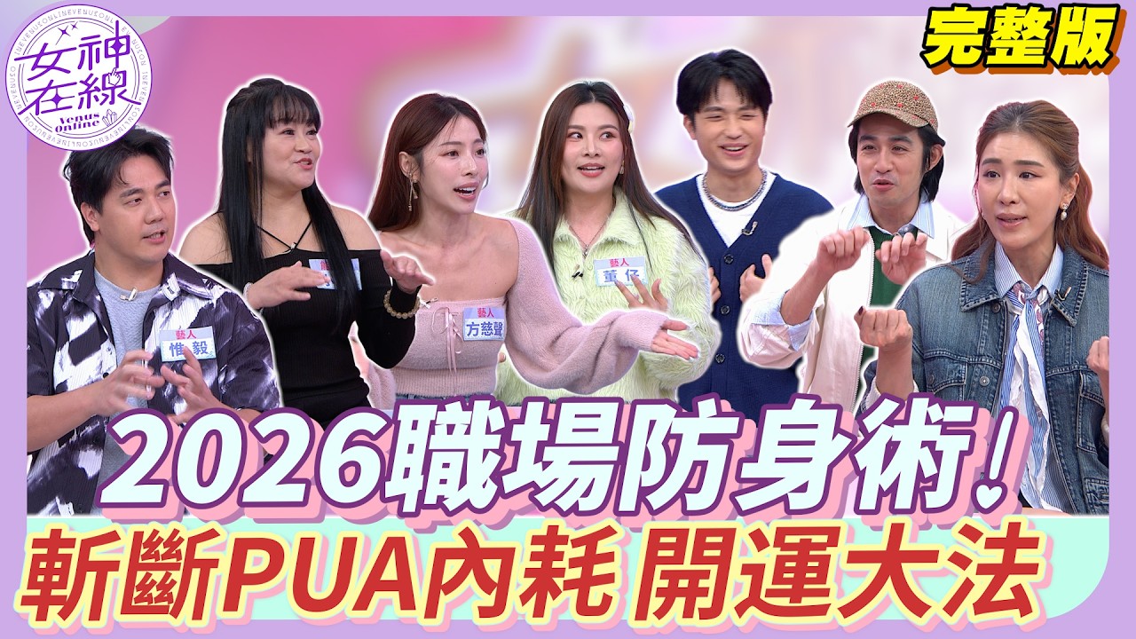 【女神在線Ep42】董仔同事眼紅說閒話？惟毅同學人前人後兩張臉？職場宮鬥開打 斬小人好物一次看！│ Vidol