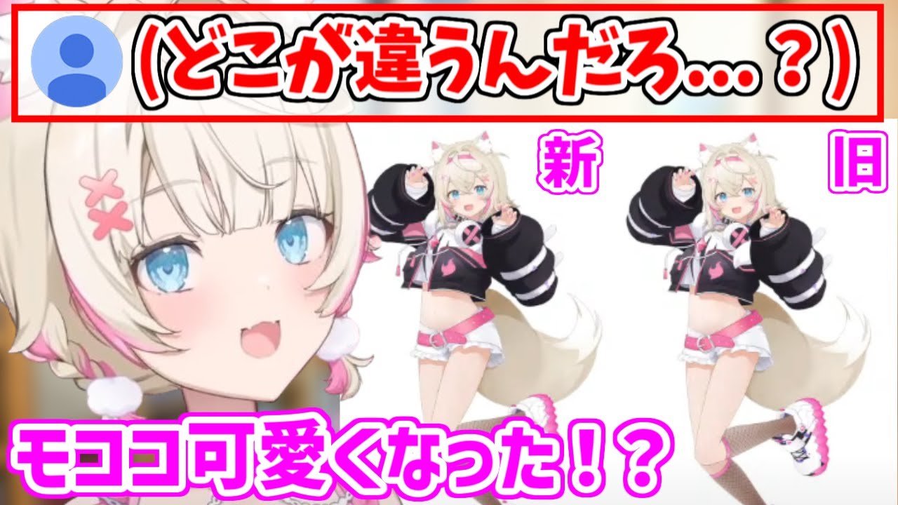 モココが新しくなった？違いに気づけず混乱するラフィアンズ【ホロライブ切り抜き/FUWAMOCO/フワモコ】
