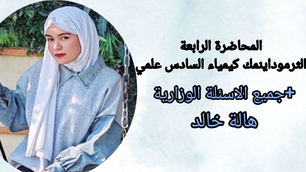 الفصل الأول|كيمياء السادس علمي|2026|محاضرة 4