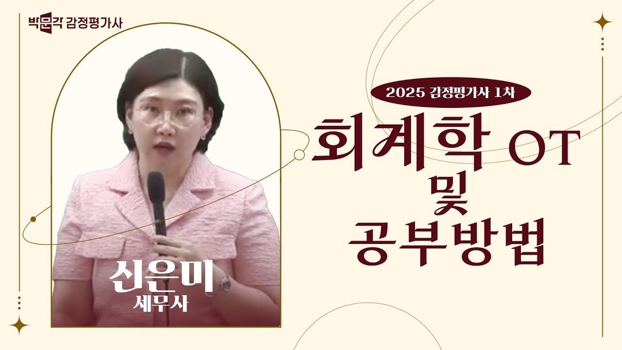 2026 감정평가사 1차 회계학 OT 및 공부방법 / 신은미 세무사