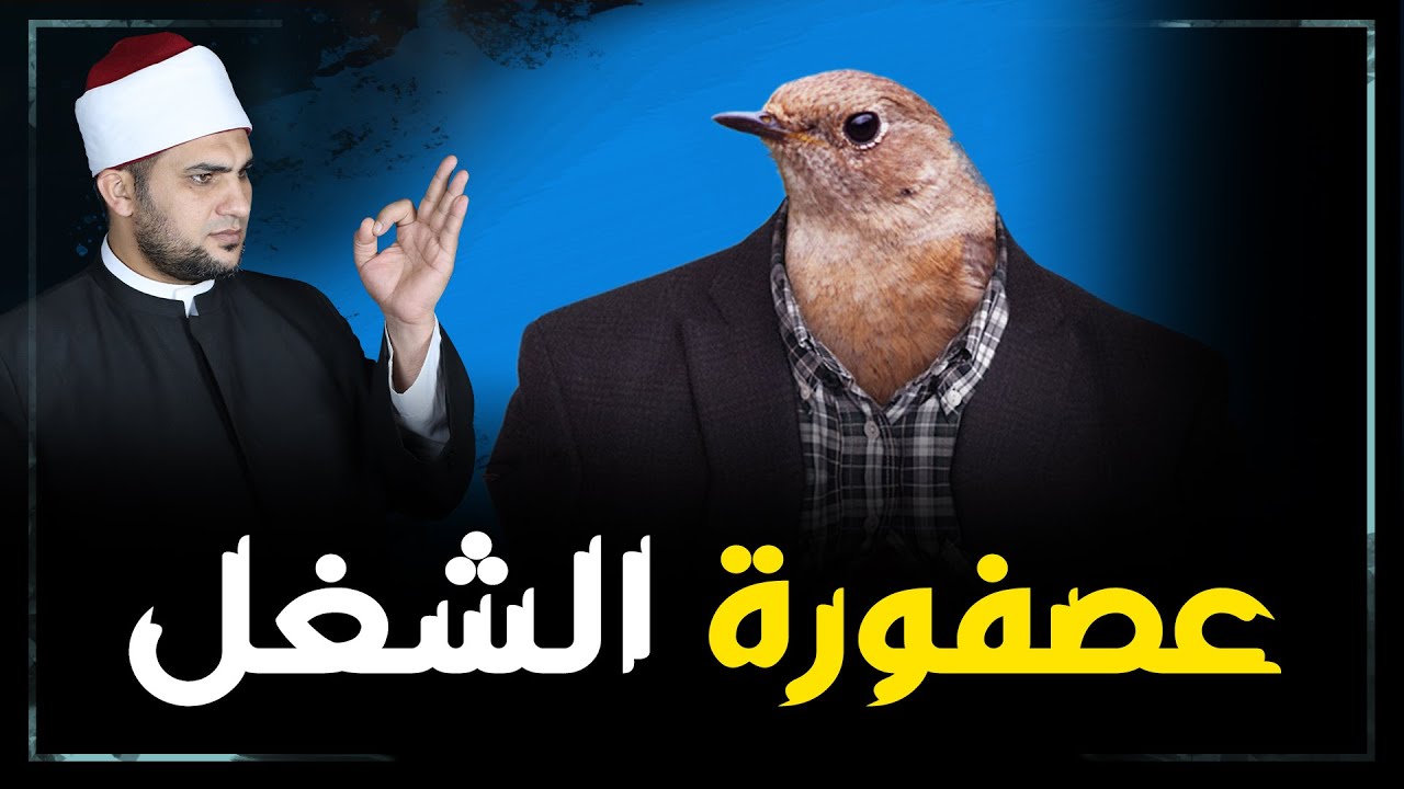 صاحبك اللي شغال عصفورة وبيوقع بين زمايله إعرف مصيره يوم القيامة هيكون إيه؟