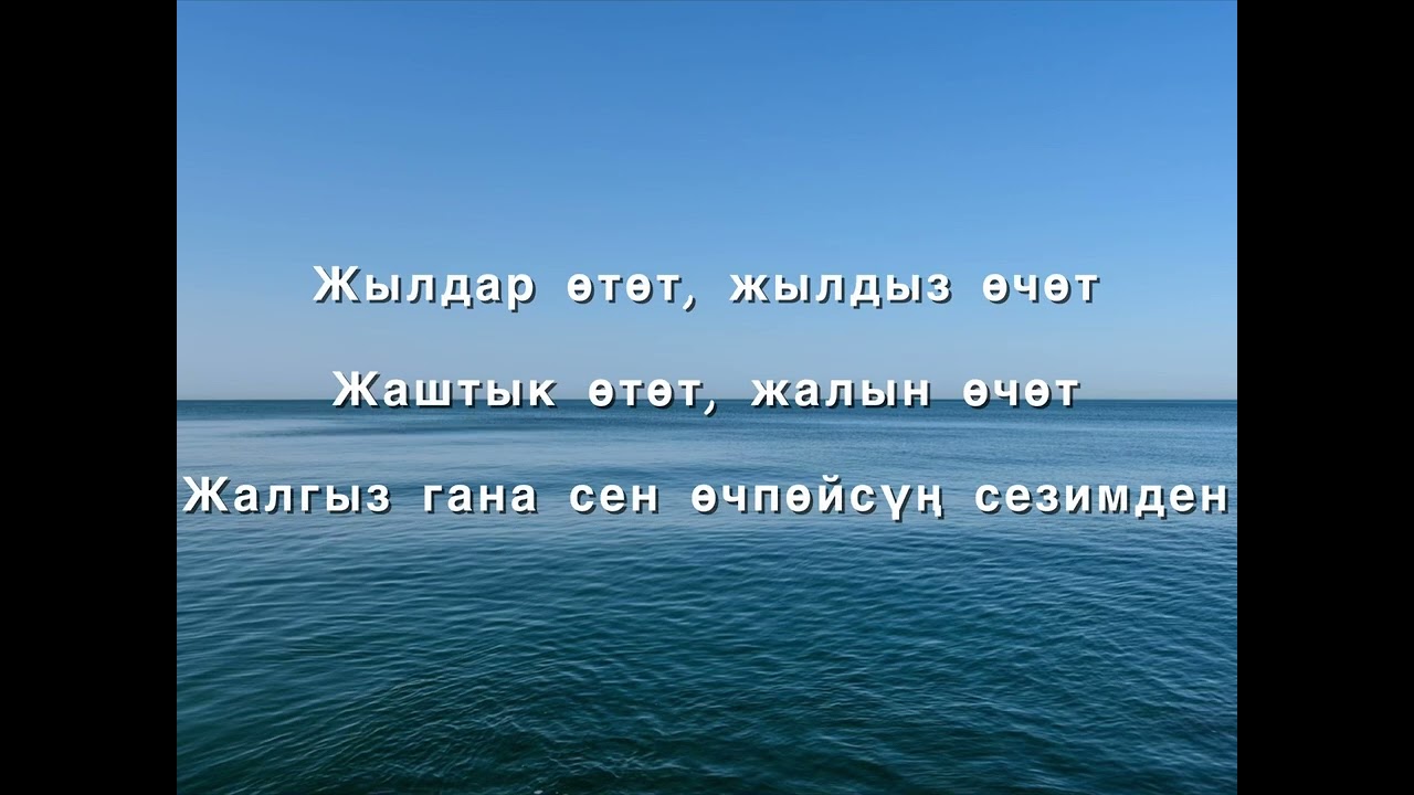 Кыз Бурак - Сен өчпөйсүң сезимден (текст)