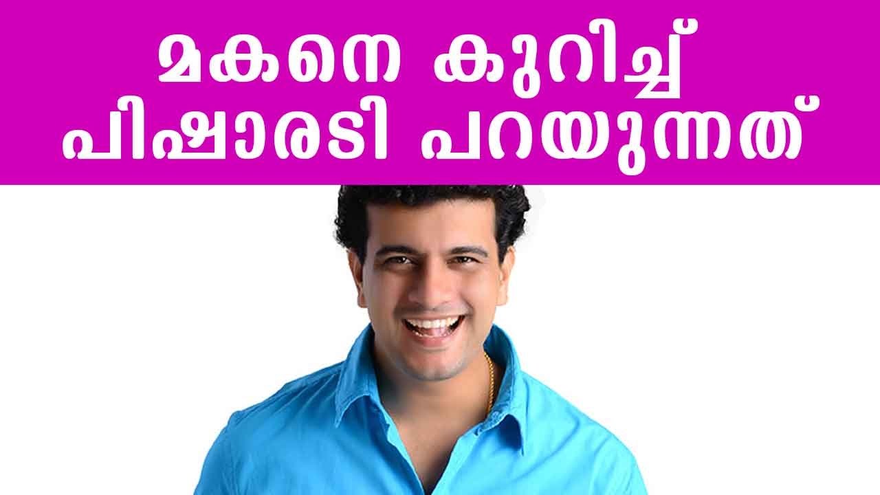 മകനെ കുറിച്ച്  പിഷാരടി പറയുന്നത്