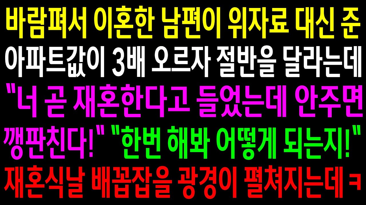 (반전사연)바람펴서 이혼한 남편이 위자료 대신 준 아파트가 3배 오르자 절반을 달라는데..재혼식날 배꼽잡을 광경이 펼쳐지는데ㅋ[신청사연][사이다썰][사연라디오]