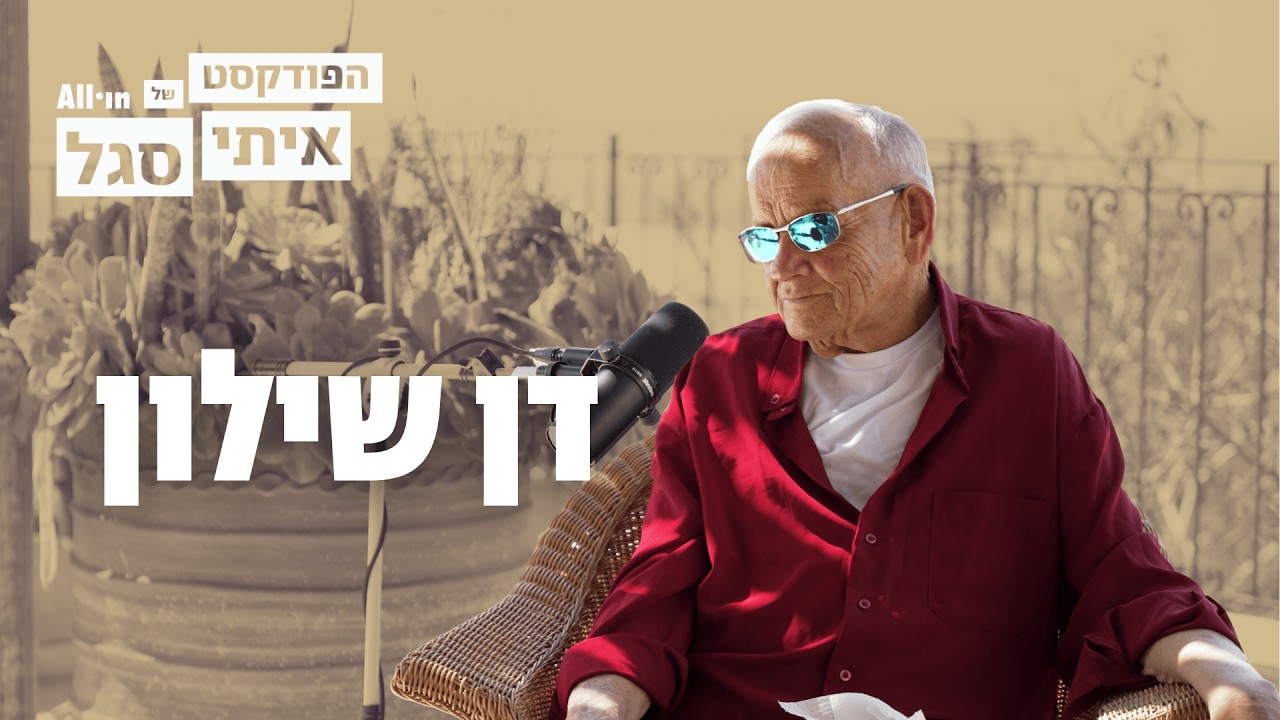 הפודקאסט של איתי סגל | דן שילון: ״נתניהו לא יהיה ראש הממשלה אחרי הבחירות הבאות.״