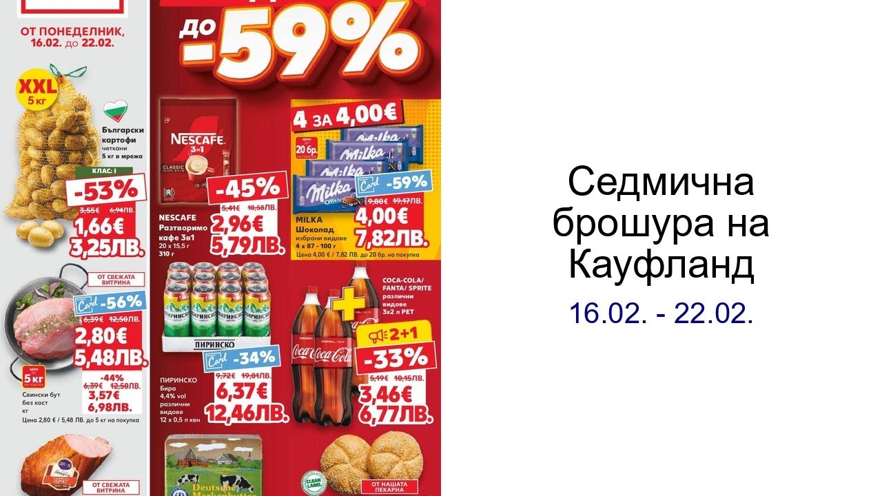 Cедмична брошура на Кауфланд 16.02. - 22.02.