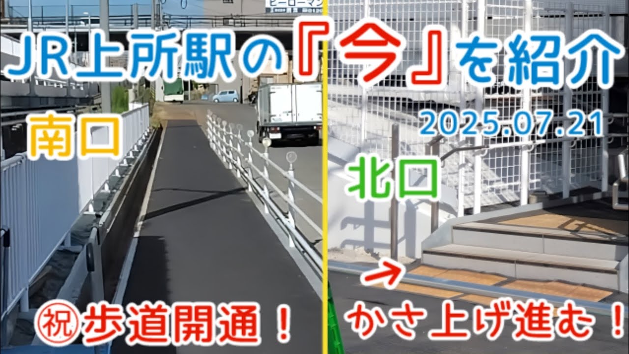 2025年7月21日 【新潟駅から1駅】JR上所駅の様子を撮影してきました！のんびり楽しく上所駅と周辺の工事の進捗状況をお伝えします。何かと進化してました！