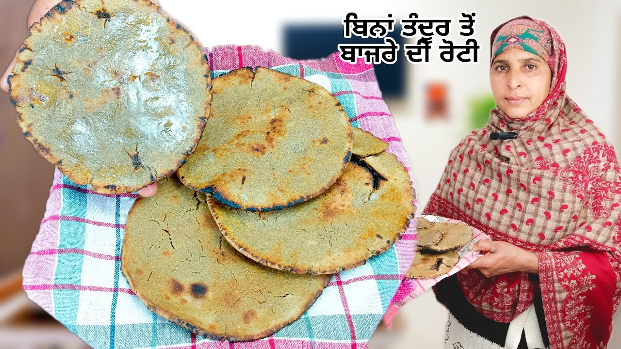 ਬਿਨਾਂ ਤੰਦੂਰ ਤੋਂ ਬਾਜਰੇ ਦੀ ਰੋਟੀ ਬਣਾਈ ਤੰਦੂਰ ਵਾਲੀ | bajre di roti kaise bnaye