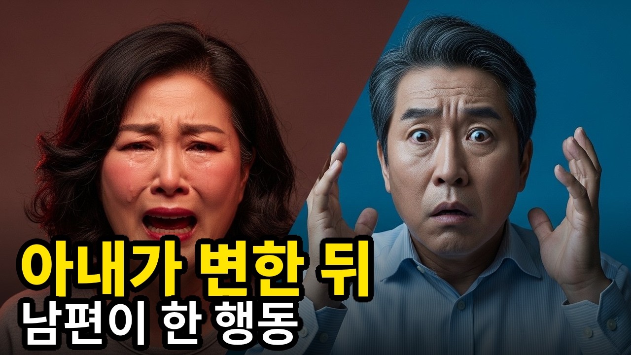 아내가 변한 뒤 남편이 한 행동